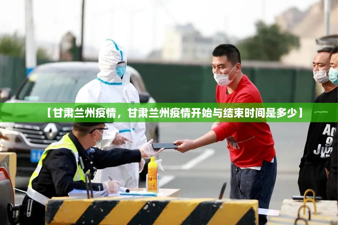 【甘肃兰州疫情，甘肃兰州疫情开始与结束时间是多少】