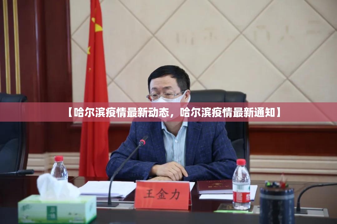 【哈尔滨疫情最新动态，哈尔滨疫情最新通知】