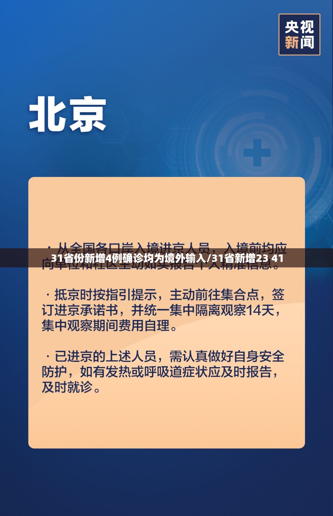 31省份新增4例确诊均为境外输入/31省新增23 41