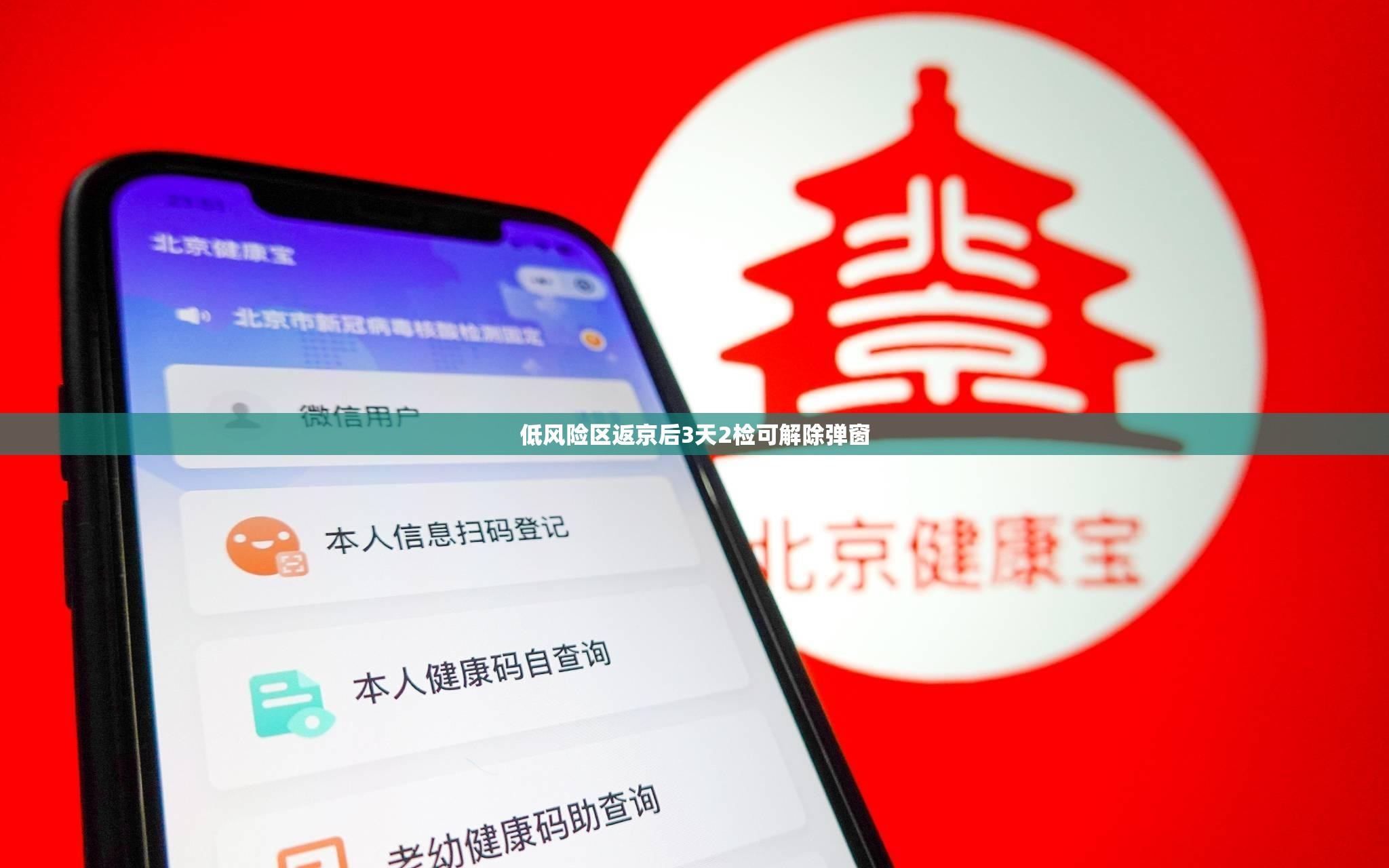 低风险区返京后3天2检可解除弹窗