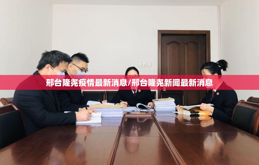邢台隆尧疫情最新消息/邢台隆尧新闻最新消息