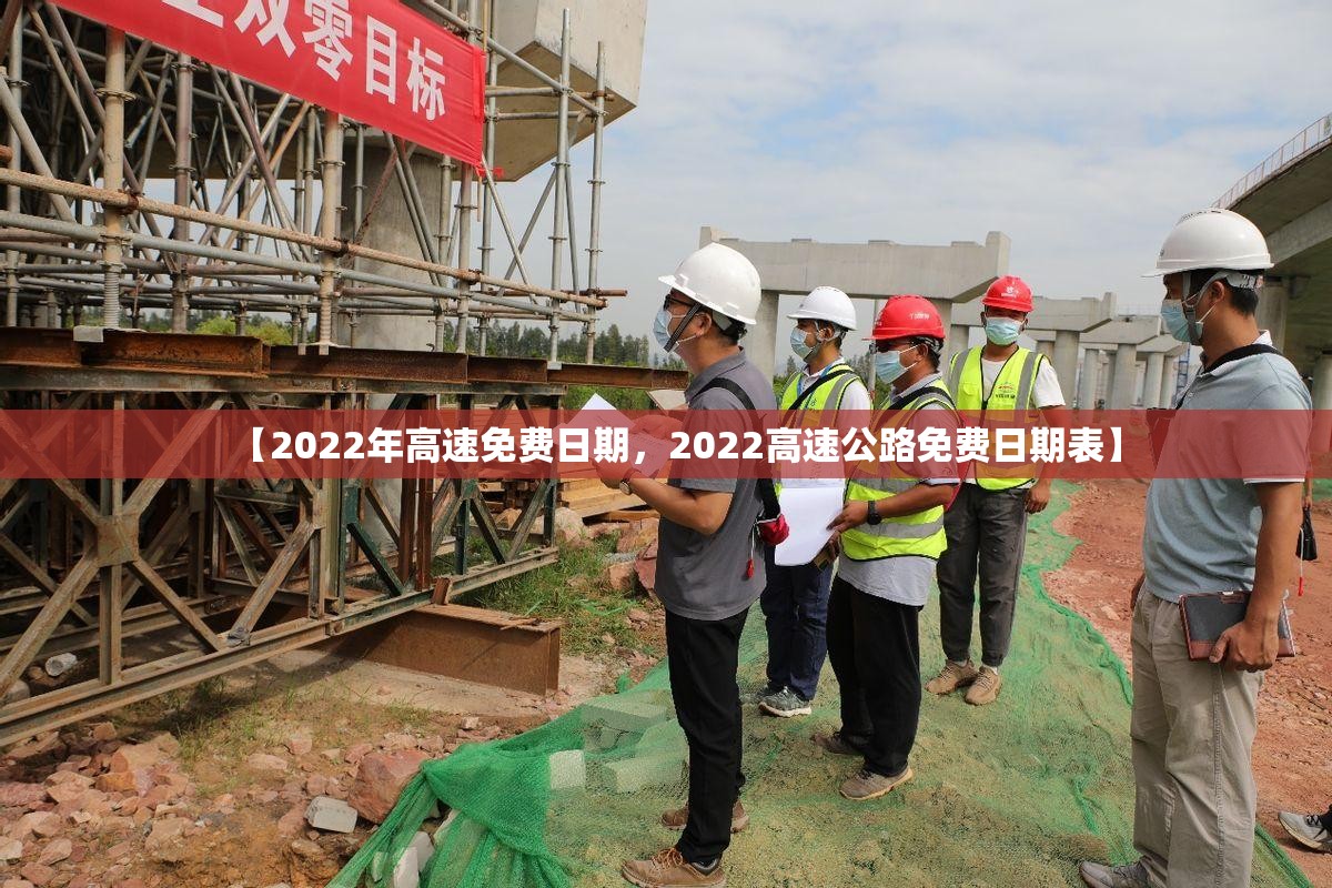【2022年高速免费日期，2022高速公路免费日期表】