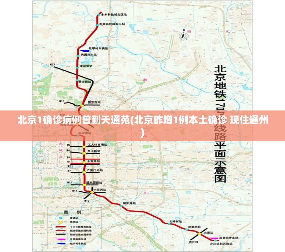 北京1确诊病例曾到天通苑(北京昨增1例本土确诊 现住通州)