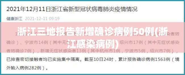 浙江三地报告新增确诊病例50例(浙江感染病例)