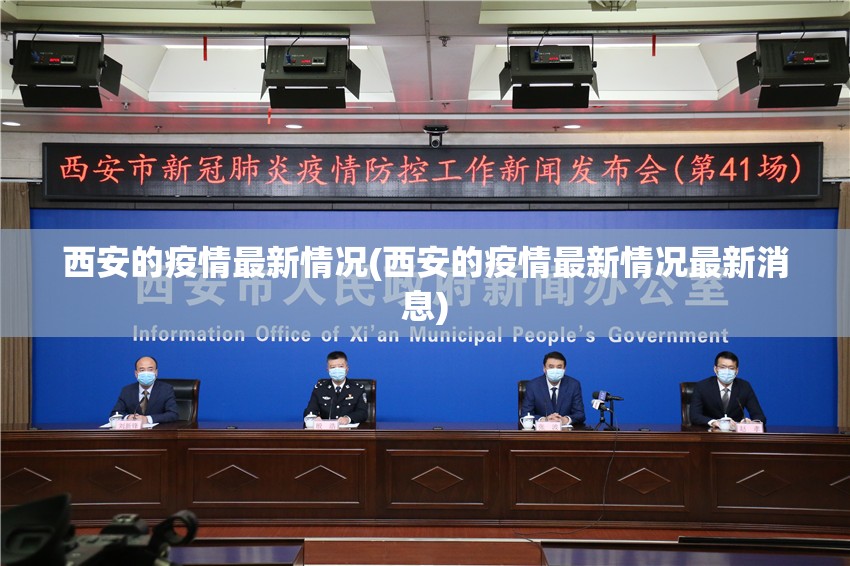 西安的疫情最新情况(西安的疫情最新情况最新消息)