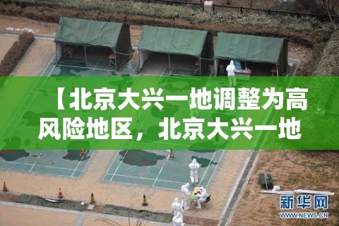 【北京大兴一地调整为高风险地区，北京大兴一地调整为高风险地区了吗】