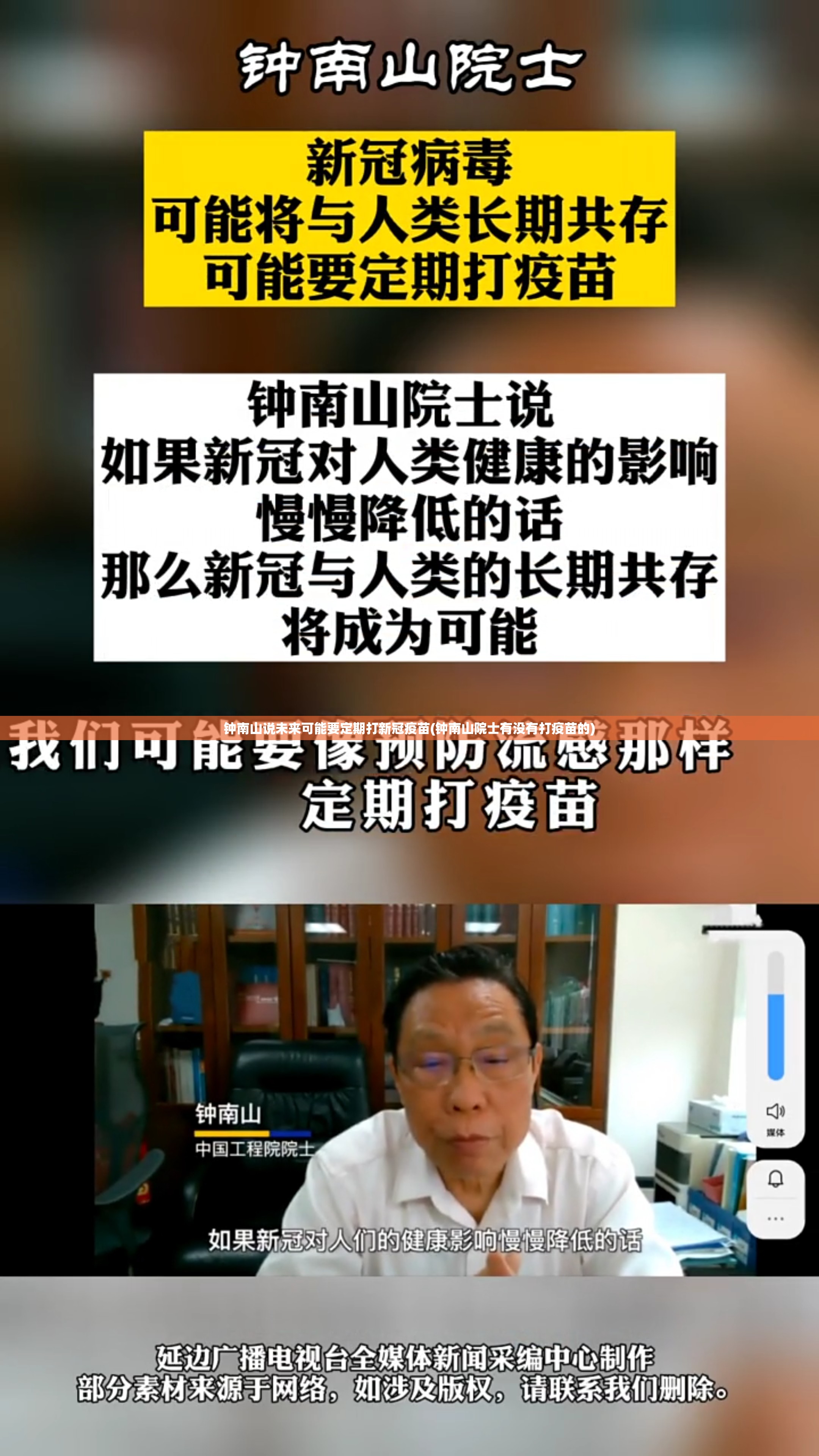 钟南山说未来可能要定期打新冠疫苗(钟南山院士有没有打疫苗的)