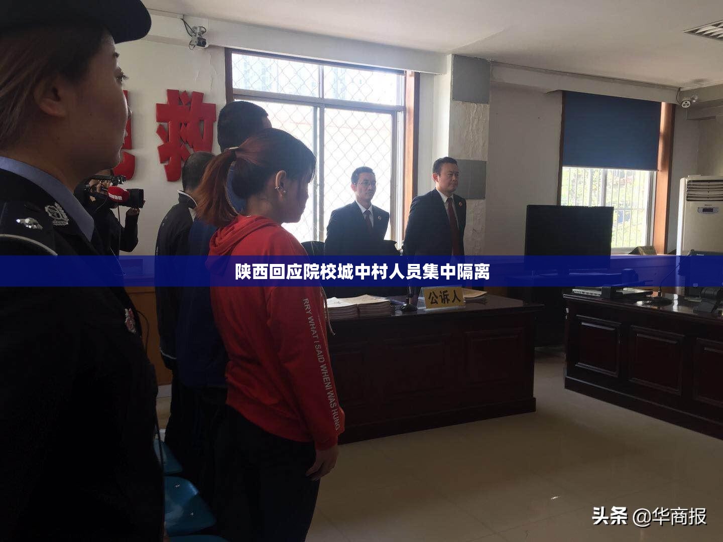 陕西回应院校城中村人员集中隔离