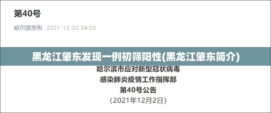 黑龙江肇东发现一例初筛阳性(黑龙江肇东简介)
