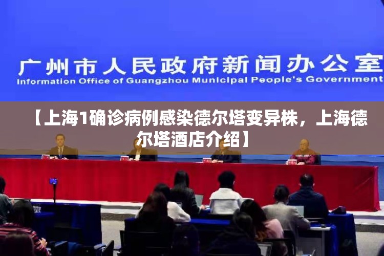 【上海1确诊病例感染德尔塔变异株，上海德尔塔酒店介绍】