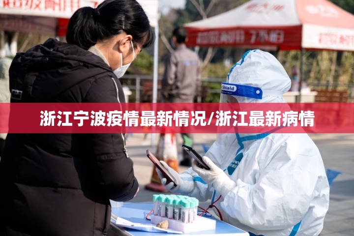 浙江宁波疫情最新情况/浙江最新病情