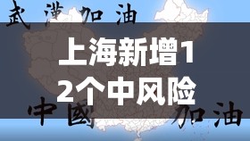 上海新增12个中风险区(上海市还有多少中风险地区)