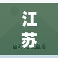 江苏新增本土确诊20例(江苏最新病情)