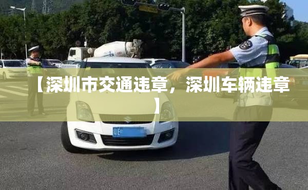 【深圳市交通违章，深圳车辆违章】