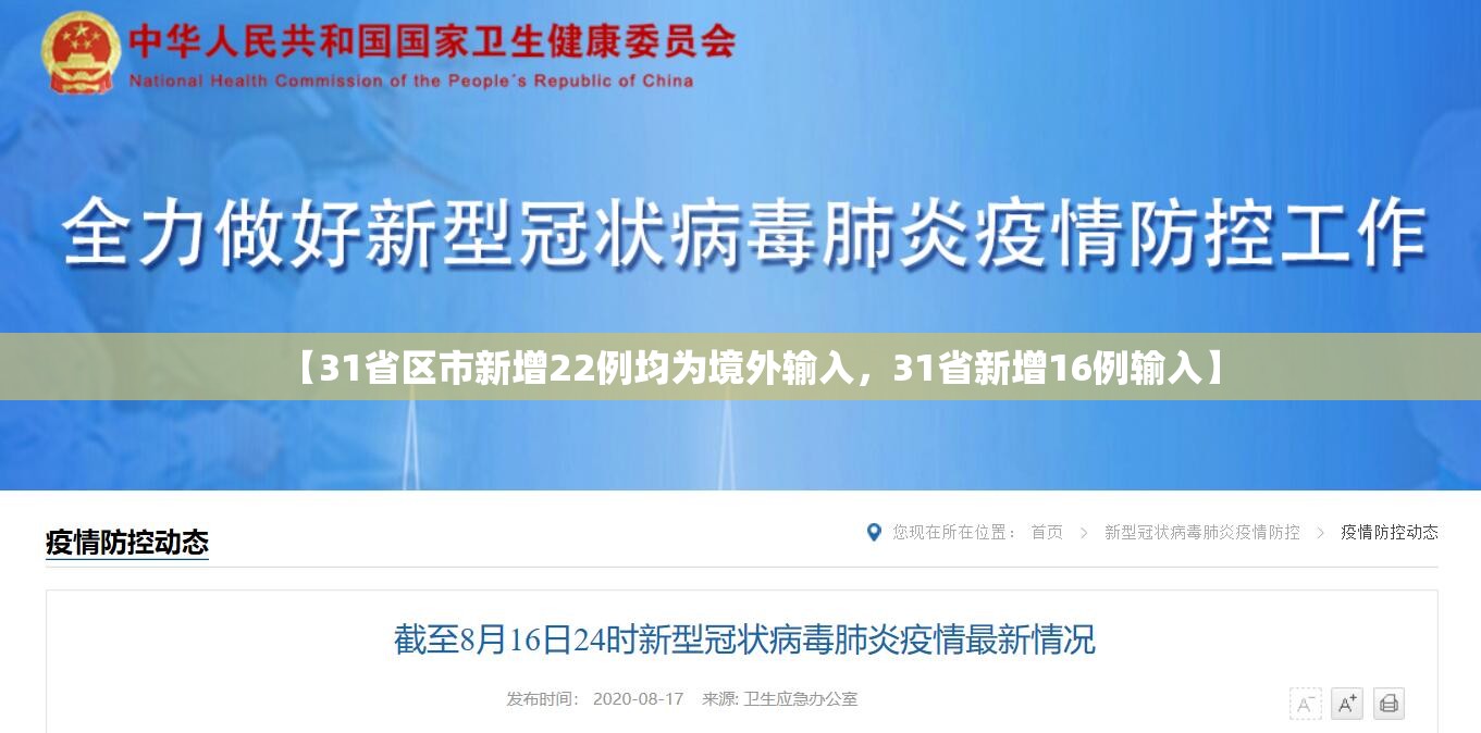 【31省区市新增22例均为境外输入，31省新增16例输入】