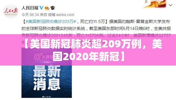 【美国新冠肺炎超209万例，美国2020年新冠】