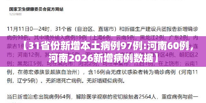 【31省份新增本土病例97例:河南60例，河南2026新增病例数据】