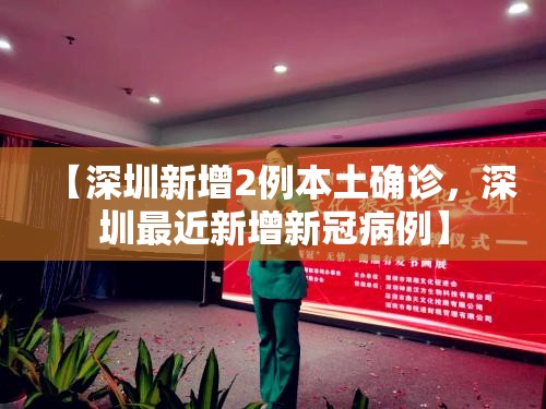 【深圳新增2例本土确诊，深圳最近新增新冠病例】