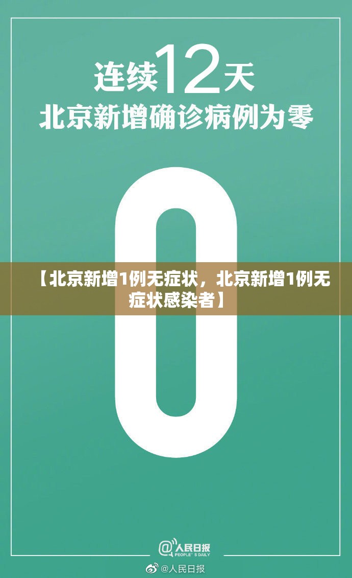 【北京新增1例无症状，北京新增1例无症状感染者】