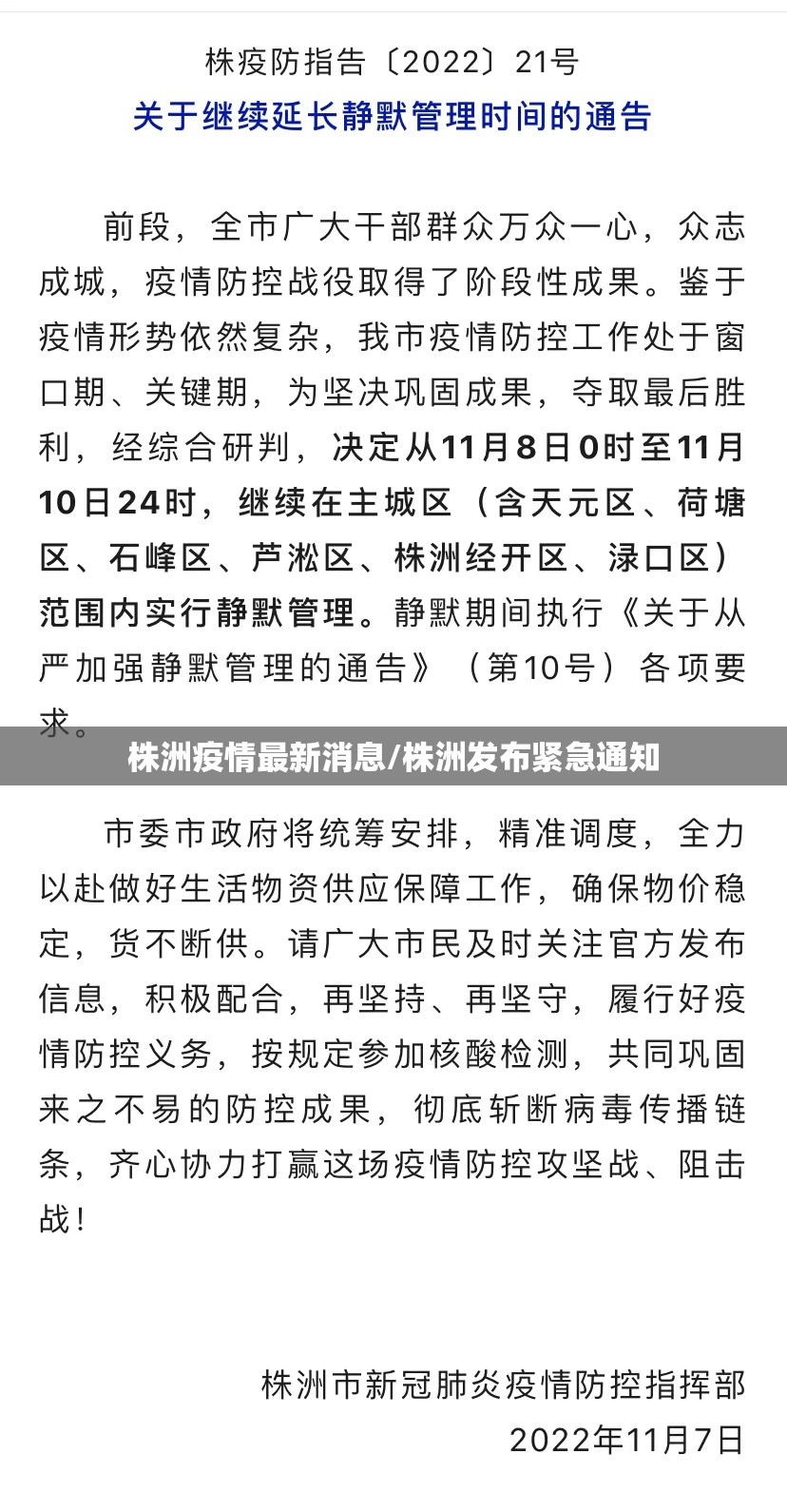 株洲疫情最新消息/株洲发布紧急通知