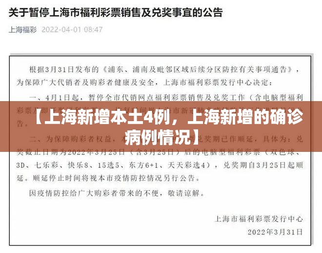 【上海新增本土4例，上海新增的确诊病例情况】