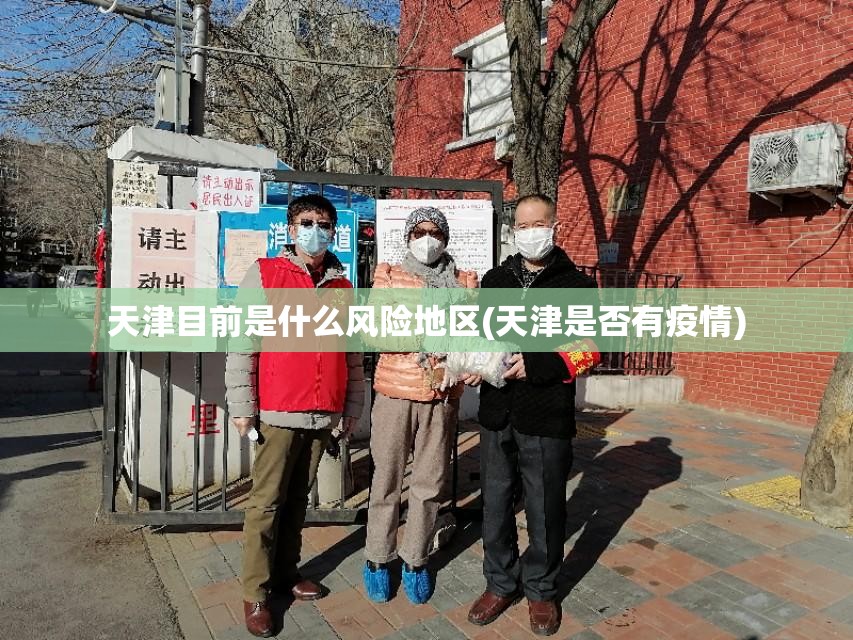 天津目前是什么风险地区(天津是否有疫情)