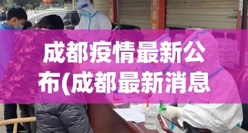 成都疫情最新公布(成都最新消息)