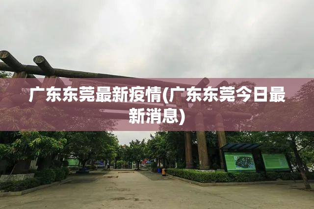 广东东莞最新疫情(广东东莞今日最新消息)