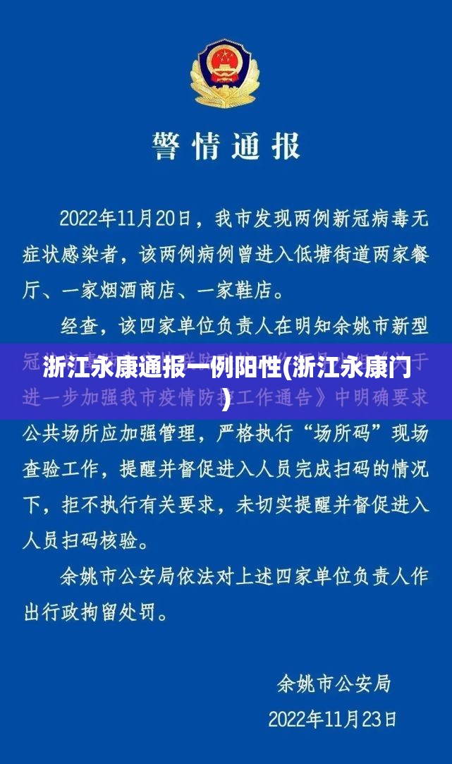 浙江永康通报一例阳性(浙江永康门)