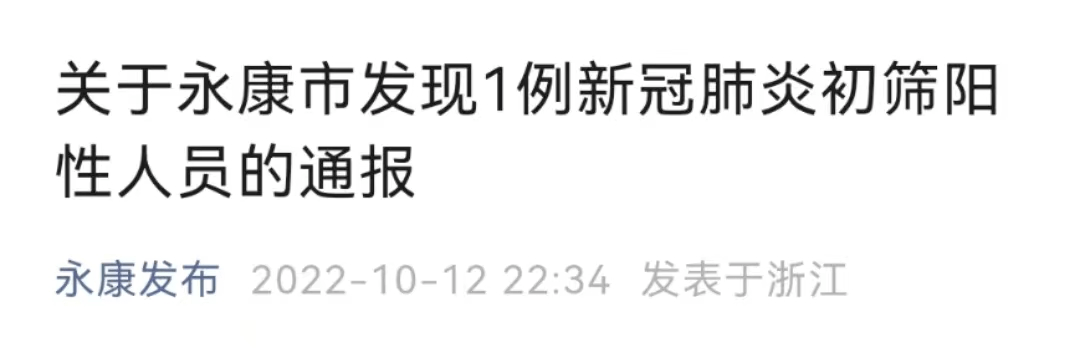 浙江永康通报一例阳性(浙江永康门)