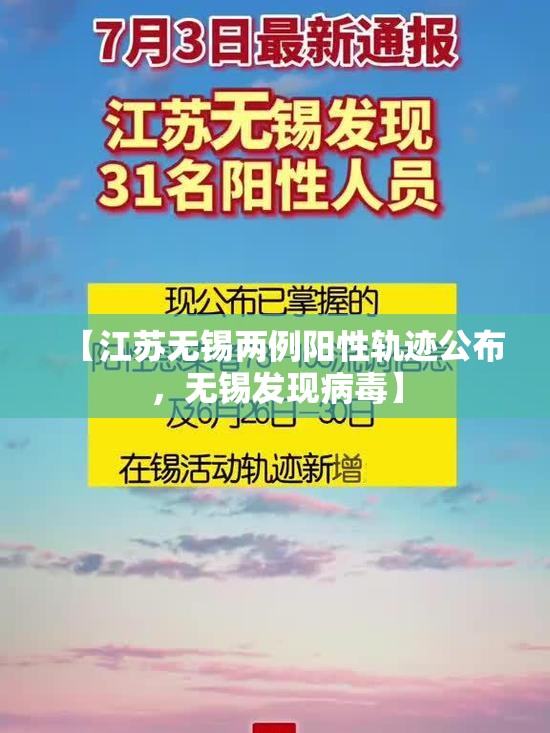 【江苏无锡两例阳性轨迹公布，无锡发现病毒】