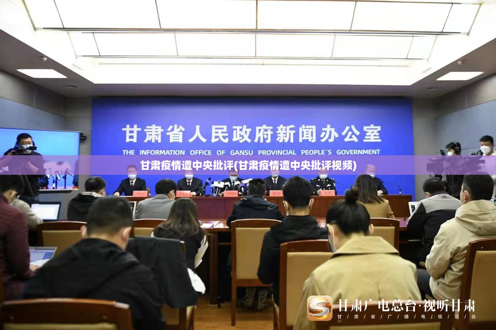 甘肃疫情遭中央批评(甘肃疫情遭中央批评视频)