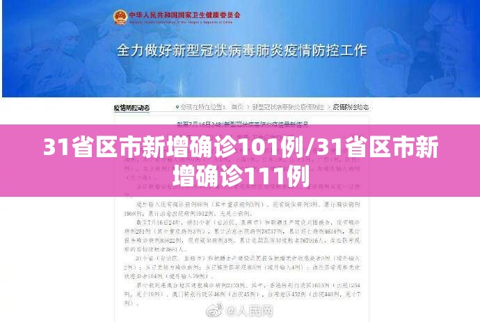 31省区市新增确诊101例/31省区市新增确诊111例