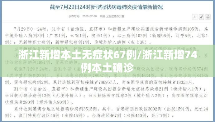 浙江新增本土无症状67例/浙江新增74例本土确诊