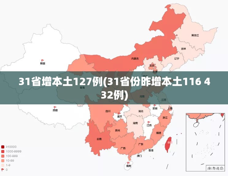31省增本土127例(31省份昨增本土116 432例)