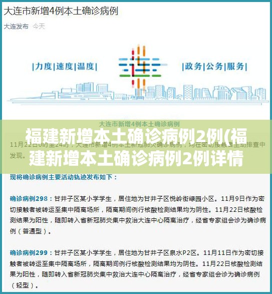 福建新增本土确诊病例2例(福建新增本土确诊病例2例详情)