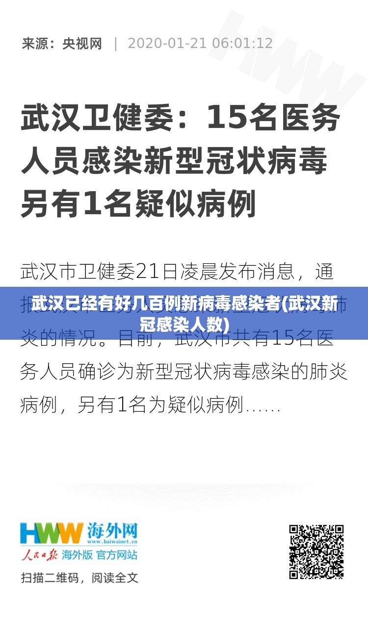 武汉已经有好几百例新病毒感染者(武汉新冠感染人数)