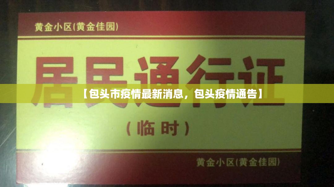 【包头市疫情最新消息，包头疫情通告】