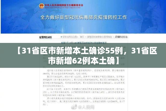 【31省区市新增本土确诊55例，31省区市新增62例本土确】
