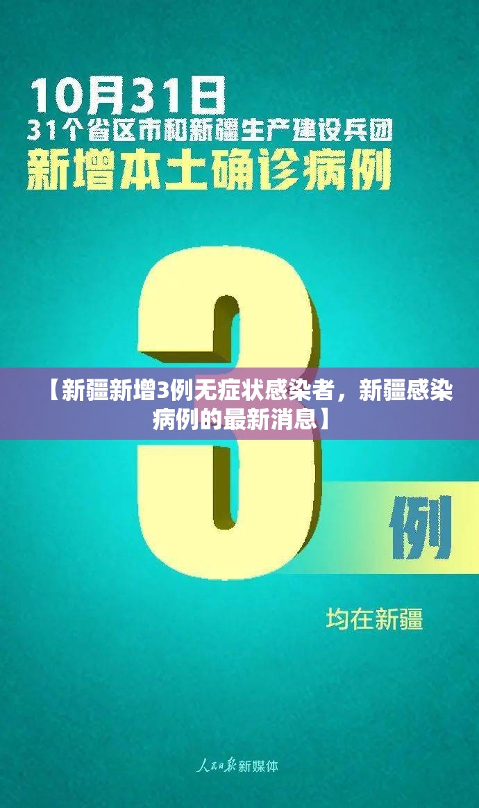 【新疆新增3例无症状感染者，新疆感染病例的最新消息】