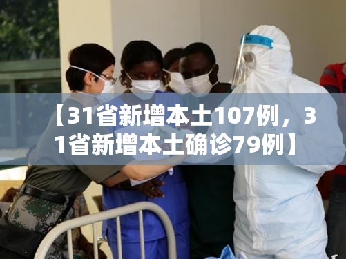【31省新增本土107例，31省新增本土确诊79例】