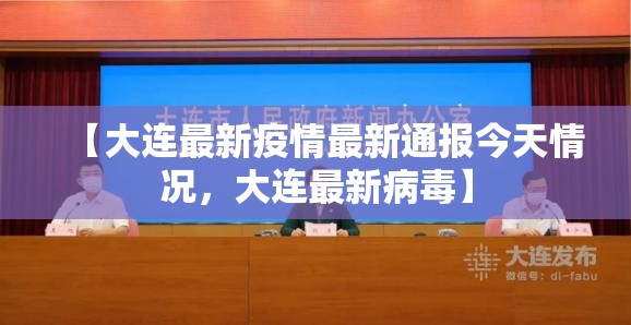 【大连最新疫情最新通报今天情况，大连最新病毒】
