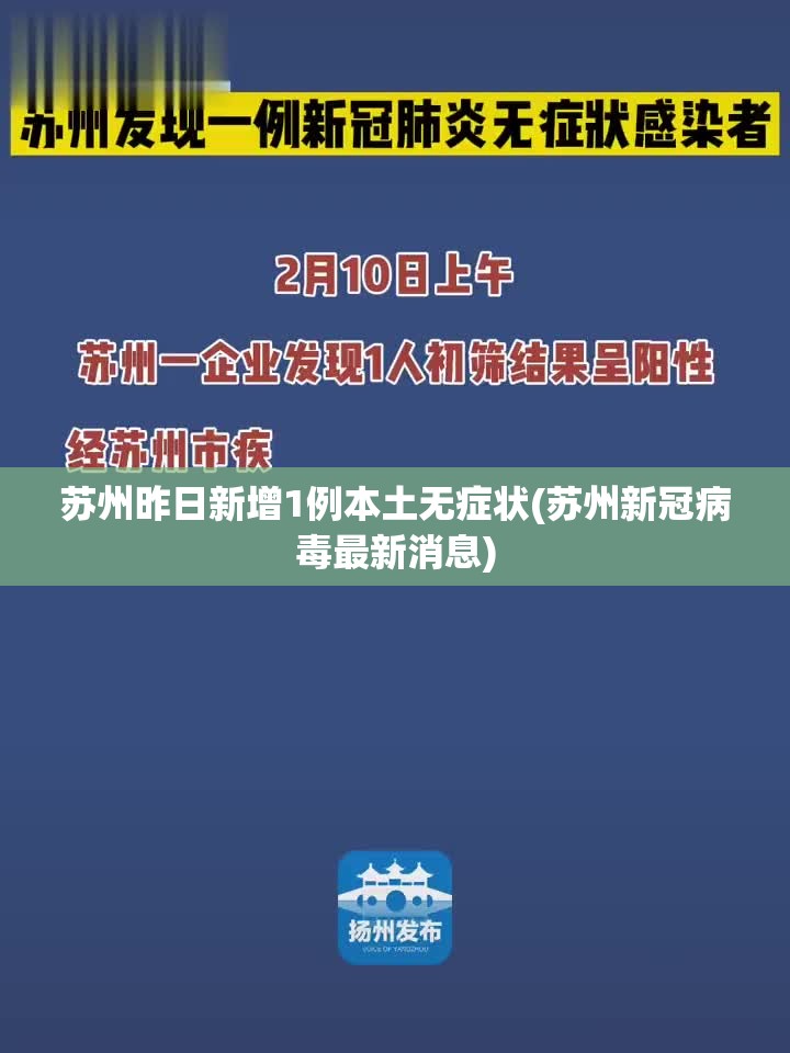 苏州昨日新增1例本土无症状(苏州新冠病毒最新消息)