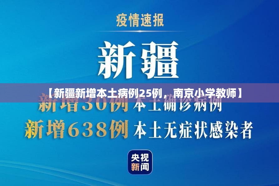 【新疆新增本土病例25例，南京小学教师】