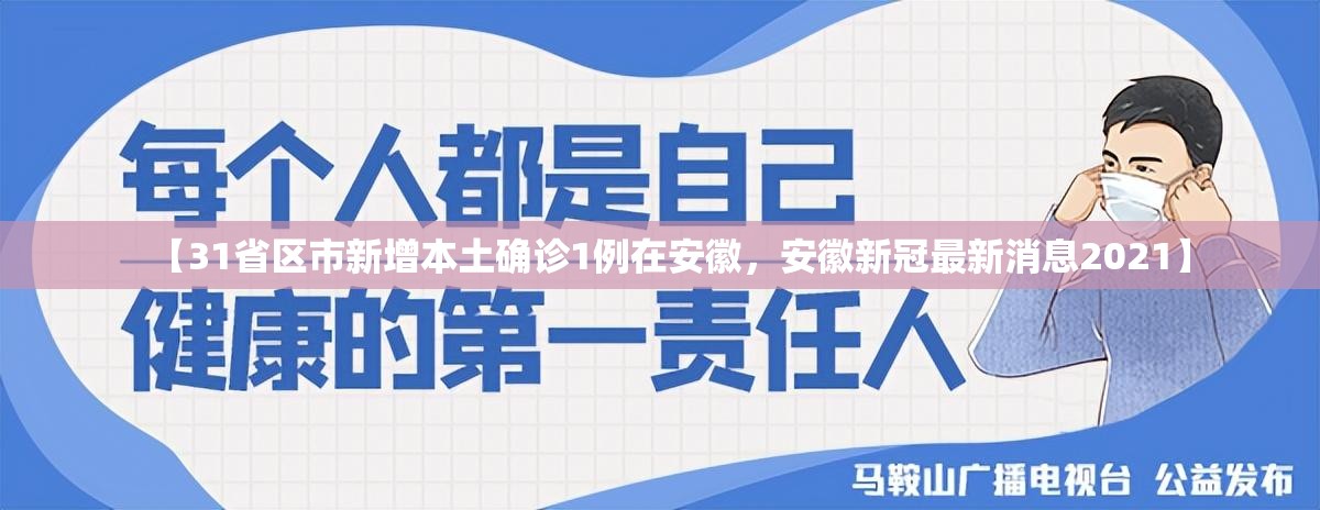 【31省区市新增本土确诊1例在安徽，安徽新冠最新消息2021】