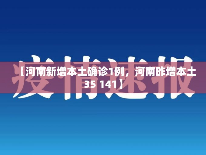 【河南新增本土确诊1例，河南昨增本土35 141】