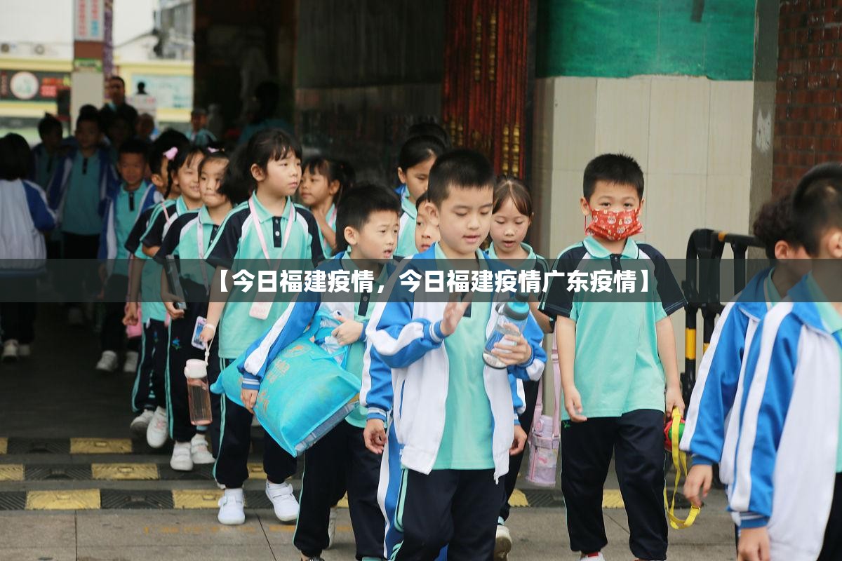 【今日福建疫情，今日福建疫情广东疫情】