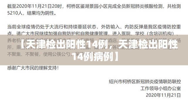 【天津检出阳性14例,天津检出阳性14例病例】 【天津检出阳性14例,天津检出阳性14例病例】