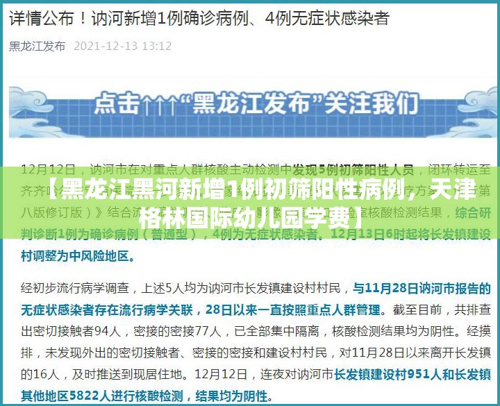 【黑龙江黑河新增1例初筛阳性病例，天津格林国际幼儿园学费】