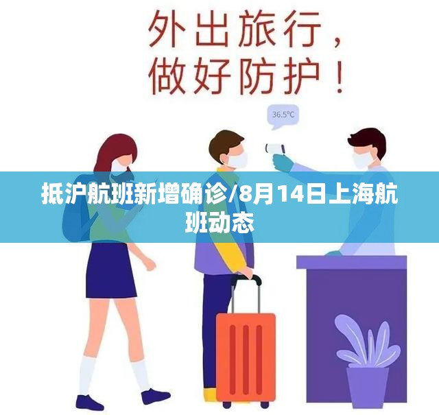 抵沪航班新增确诊/8月14日上海航班动态